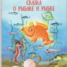 Книга детская Александр Пушкин Сказка о рыбаке и рыбке Качели 2019 художник Чайко старик золотая