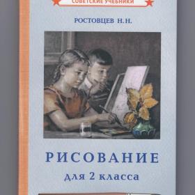 Рисование Учебник для второго класса Ростовцев репринт 1957 советские образование школа творчество