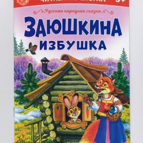 Книга детская Читаем по слогам русская народная сказка Заюшкина избушка лиса заяц петух воспитание