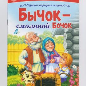Книга детская Читаем по слогам русская народная добрая сказка Бычок смоляной бочок дети воспитание