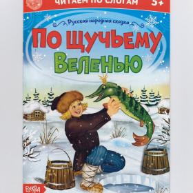 Книга детская Читаем по слогам русская народная сказка По щучьему веленью Емеля дурачок воспитание