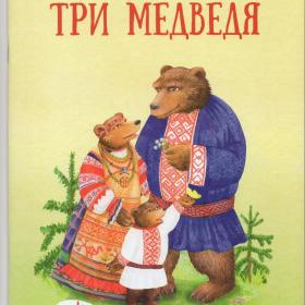 Книга детская Лев Толстой сказка Три медведя Качели 2018 художник Оболенская девочка дремучий лес