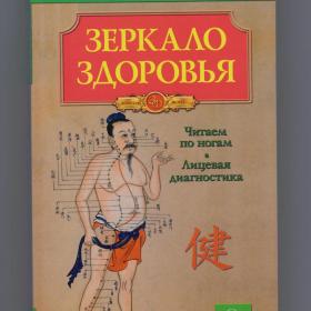 Чен Ли Зеркало здоровья Читаем по ногам Лицевая диагностика рефлексотерапия организм болезнь мозоль