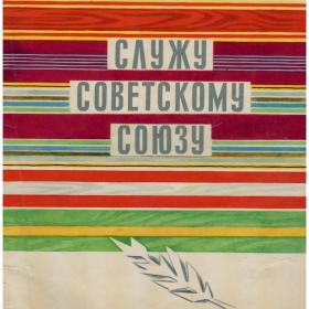 Сергей Михалков, служу Советскому Союзу, СССР книга,  детская литература, 1970, большой формат, ВОВ