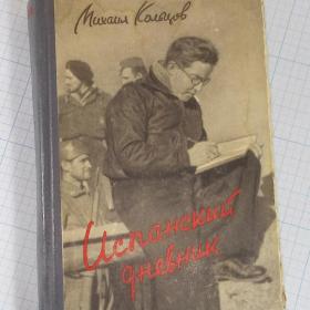 Книга антикварная СССР Михаил Кольцов 1957 Испанский дневник в 4-х книгах война в Испании Москва б/у