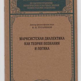 Тугаринов. Марксистская диалектика как теория познания и логика , 1952, репринт, сталинский букварь
