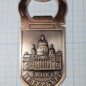 Россия Санкт-Петербург Исаакиевский собор магнит металл сувенир открывалка открывашка храм площадь
