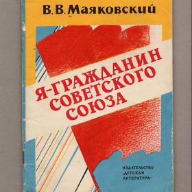 Я - гражданин Советского Союза. Маяковский, Детская литература, 1981, школьная библиотека, стихи