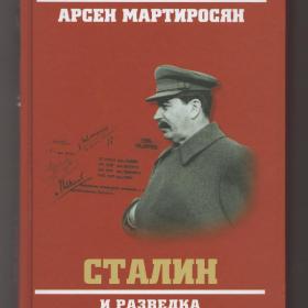 Мартиросян Сталин и разведка накануне войны война ВОВ СССР Германия вторая мировая третий рейх РККА