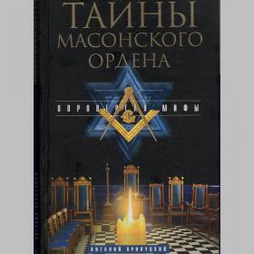 Виталий Прилуцкий. Тайны масонского ордена. Опровергая мифы
