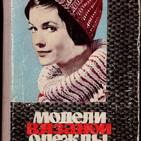 Модели вязаной одежды. Лениздат, 1965, перевод с польского издания