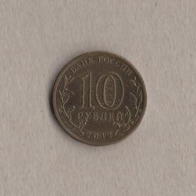 Монета 10 рублей 2012 Луга Города воинской славы ГВС из обращения герб
