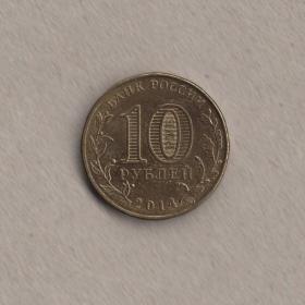 Монета 10 рублей 2014 Старый Оскол Города воинской славы ГВС из обращения герб