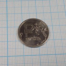 Монета 1 рубль 2014 ММД Знак рубля