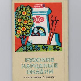 Открытки СССР Русские народные сказки набор 1967 полный чистые 12 шт Ершов Маша медведь Морозко