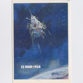 Открытка СССР космическая лаборатория 1962 Аладьев чистая космос звезды спутник Земля 15 мая 1958