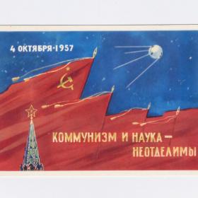 Открытка СССР Коммунизм наука 1962 Аладьев чистая космос искусственный спутник Земля 4 октября 1957