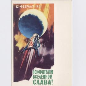Открытка СССР покорители Вселенная 1962 Викторов чистая космос АМС планета Венера 12 февраля 1961
