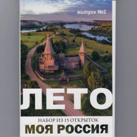 Открытки Моя Россия набор Лето v 2 полный 15 шт фото посткроссинг природа времена года города стиль