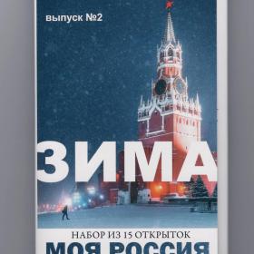 Открытки Моя Россия набор Зима выпуск 2 полный 15 шт фото посткроссинг природа времена года города