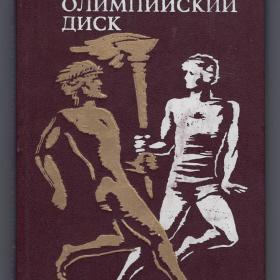 Ян Парандовский Олимпийский диск Аспасия Петрарка Прогресс 1979 Предисловие Бэлзы алхимик слова