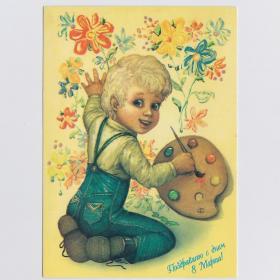 Открытка Россия 8 марта 1994 Борисов подписана дети детство ребенок художник рисунок кисть палитра