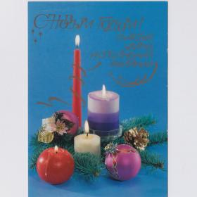 Открытка Россия Новый год 1999 Гинсбург Кубасов чистая морщинка свеча композиция елочные игрушки