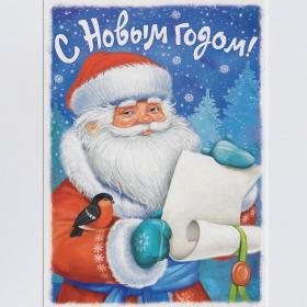 Открытка Россия Новый год Голубев чистая новогодняя зверушки радость Дед Мороз снегирь свиток