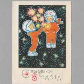 Открытка СССР 8 марта 1969 Искринская чистая углы космический праздник букет космос скафандр дети