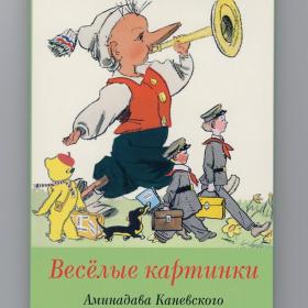 Открытки Россия набор Веселые картинки Аминадав Каневский полный 13 шт сказки иллюстрации