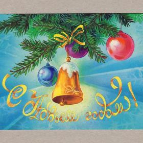 Открытка Россия Новый год Коробова 1995 чистая еловая ветка елочные игрушки мишура шар колокольчик