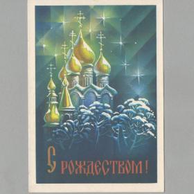 Открытка Россия Рождество 1992 Квавадзе чистая рождественская звезда зимний пейзаж храм крест купол