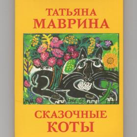 Открытки Россия набор Сказочные коты Татьяны Мавриной Красный пароход полный 13 шт котики