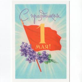 Открытка Россия Неизвестный Гундобин 1 мая чистая соцреализм сирень весна мир труд май флаг