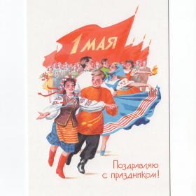 Открытка Россия Неизвестный Гундобин 1 мая чистая соцреализм танец весна мир труд май флаг