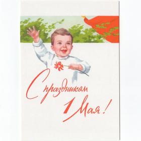 Открытка Россия Неизвестный Гундобин 1 мая чистая соцреализм ребенок детство мир труд май