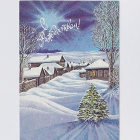 Открытка Россия Рождество 1993 Ветцо чистая рождественская звезда ночь зимний пейзаж деревня село