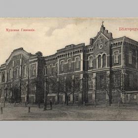 Открытка дореволюционная. Белгород до 1917 г. Мужская гимназия