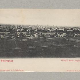Открытка дореволюционная. Белгород до 1917 г. Общий вид города, Гранберг, Вейнбаум, панорама, хаты
