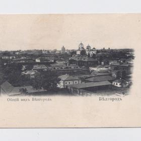 Открытка дореволюционная Белгород до 1917 Общий вид города Belgorod храм церковь собор град Белъ