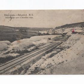 Открытка дореволюционная Белгород до 1917 подъездной путь меловые горы железная дорога вид города