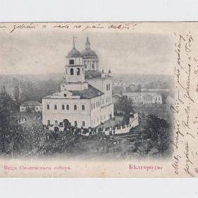 Открытка дореволюционная Белгород до 1917 вид Смоленский собор города Belgorod церковь град Белъ