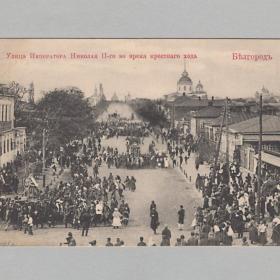 Открытка дореволюционная Белгород до 1917 улица Императора Николая 2 крестный ход храм церковь собор