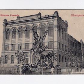 Открытка дореволюционная. Белгород до 1917 г. Женская гимназия