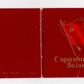 Открытка СССР С праздником Великого Октября 1950-е годы подписана двойная уменьшенный формат знамя