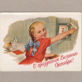 Открытка СССР С праздником Великого Октября 1954 Адрианов чистая календарь 7 ноября соцреализм дети