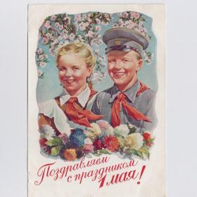 Открытка СССР 1 мая 1955 Адрианов чистая детство пионерия соцреализм дети школьники школьная форма