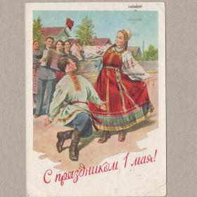 Открытка СССР Праздник 1 мая 1957 Адрианов подписана углы соцреализм деревня танец костюм баян