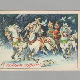 Открытка СССР Новый год 1957 Адрианов подписана русская тройка три белых коня новогодняя заяц голуби