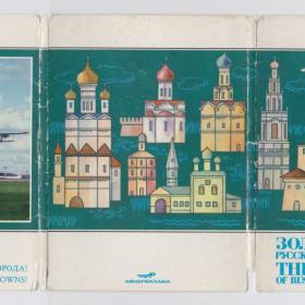 Открытки СССР набор Аэрофлот Золотое кольцо 1980-е полный 16 шт Россия города реклама храм церковь